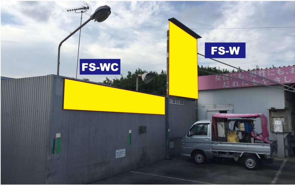 サインNo.FS-WC / FS-W：藤沢六会店 セルフ洗車場 拭き上げ場パネルサイン / 大看板（パネルサイン）