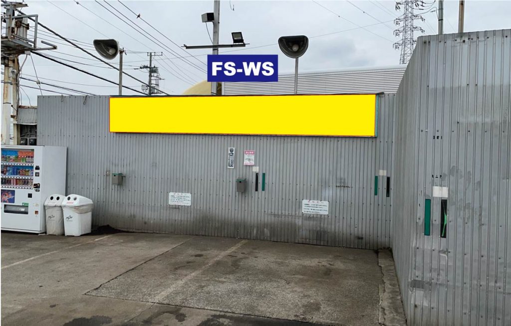 サインNo.FS-WS：藤沢六会店 セルフ洗車場 拭き上げ場 パネルサイン